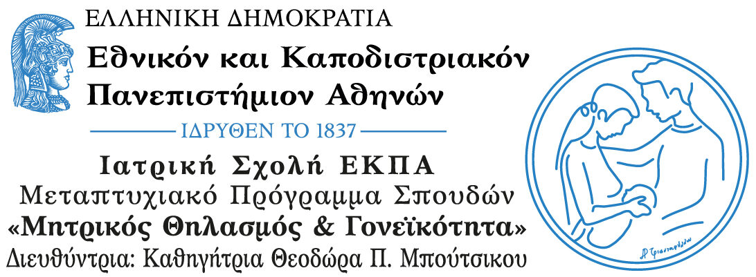 ΠΜΣ «Μητρικός Θηλασμός και Γονεϊκότητα»